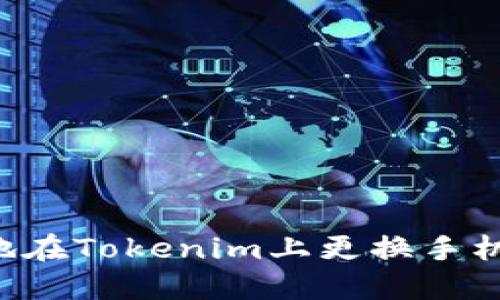 如何安全地在Tokenim上更换手机：详细指南