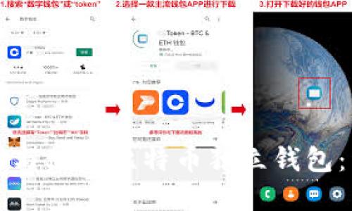 如何选择与使用比特币独立钱包：详细指南