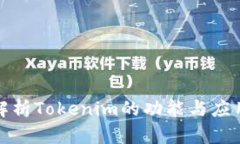 全面解析Tokenim的功能与应