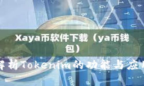 全面解析Tokenim的功能与应用场景