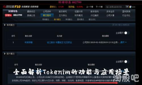 全面解析Tokenim的功能与应用场景