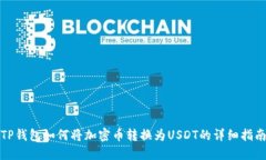 TP钱包如何将加密币转换为