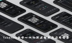 Tokenim去中心化的深度解析与应用前景
