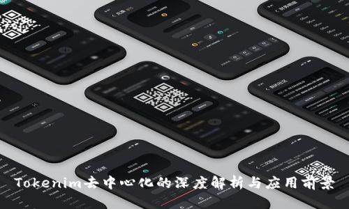 Tokenim去中心化的深度解析与应用前景