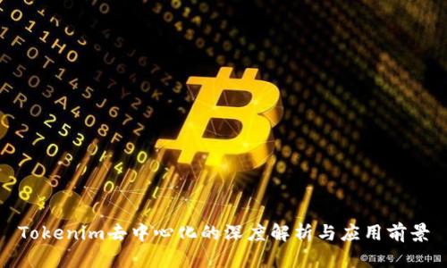 Tokenim去中心化的深度解析与应用前景