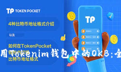 如何使用Tokenim钱包中的OKB：全面指南