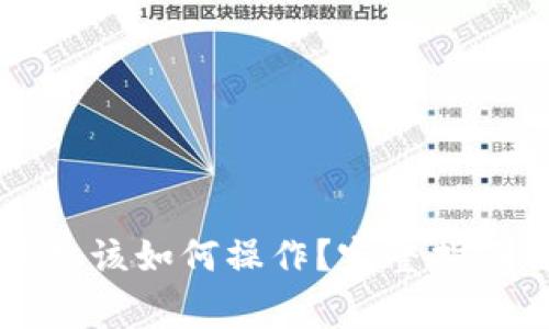 以太坊钱包换手机该如何操作？完整指南与常见问题解答