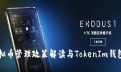 十部委虚拟币管理政策解读与TokenIm钱包全面指南