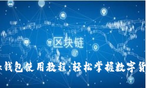 IMTalk钱包使用教程：轻松掌握数字货币管理