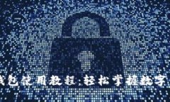 IMTalk钱包使用教程：轻松掌握数字货币管理