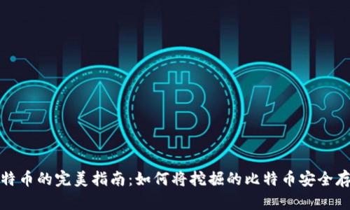 挖矿比特币的完美指南：如何将挖掘的比特币安全存入钱包