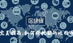 挖矿比特币的完美指南：