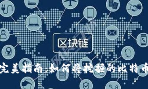挖矿比特币的完美指南：如何将挖掘的比特币安全存入钱包
