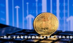 Tokenim软件：全面解析区块链项目管理工具的优势