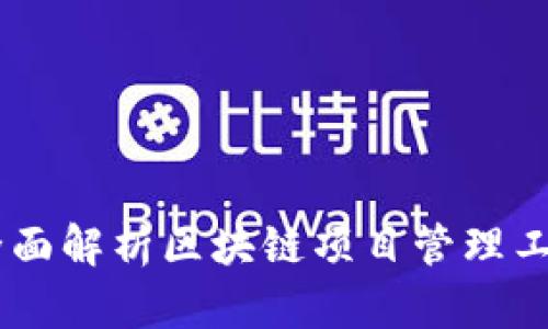 Tokenim软件：全面解析区块链项目管理工具的优势与应用