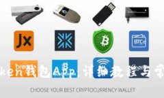 如何使用Token钱包App：详细