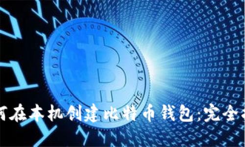 如何在本机创建比特币钱包：完全指南