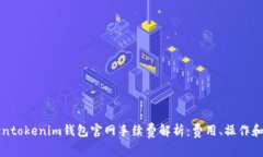 Tokentokenim钱包官网手续费解析：费用、操作和指