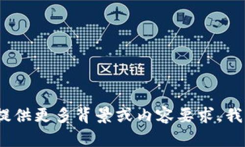 很抱歉，但关于“tokenim1.2版”的具体信息和内容我不太清楚。如果可以提供更多背景或内容要求，我将很乐意协助你撰写相关的、关键词、大纲和解答问题。请告诉我更多细节！