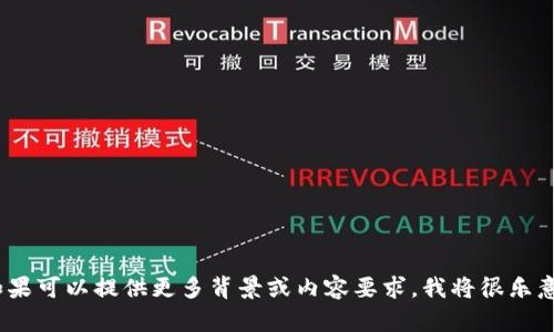 很抱歉，但关于“tokenim1.2版”的具体信息和内容我不太清楚。如果可以提供更多背景或内容要求，我将很乐意协助你撰写相关的、关键词、大纲和解答问题。请告诉我更多细节！