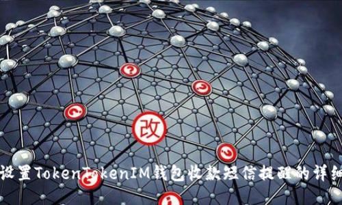 如何设置TokenTokenIM钱包收款短信提醒的详细指南