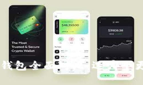 Walletio钱包与Tokenim钱包全面对比：选哪个更适合你的数字资产管理？
