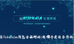 Walletio钱包与Tokenim钱包全