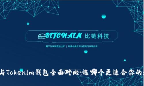 Walletio钱包与Tokenim钱包全面对比：选哪个更适合你的数字资产管理？