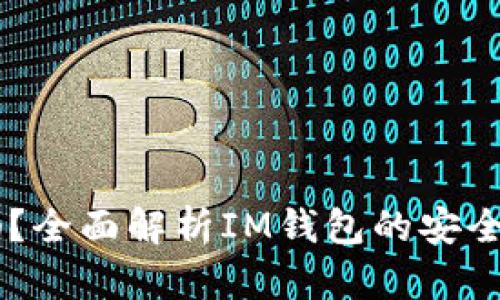 IM钱包安全吗？全面解析IM钱包的安全性和使用指南