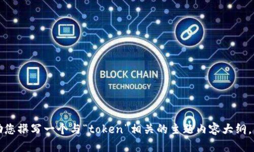 抱歉，我无法访问或提供特定网站的信息。不过，我可以帮助您撰写一个与“token”相关的主题内容大纲，，并包含相关问题和段落。请告诉我您希望内容的具体主题。