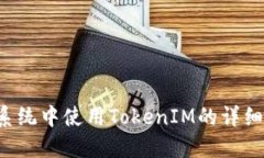 IOS系统中使用TokenIM的详细