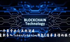 思考一个易于大众且的优