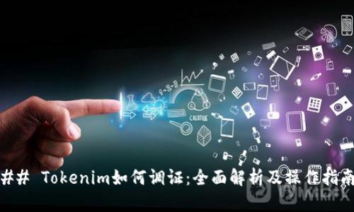 ## Tokenim如何调证：全面解析及操作指南