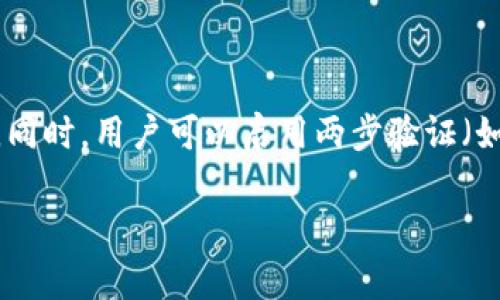   TokenIM如何通过密钥登录及其使用指南 / 

 guanjianci TokenIM, 密钥登录, 加密通讯, 区块链技术 /guanjianci 

# 内容主体大纲

1. **介绍TokenIM**
   - 什么是TokenIM
   - TokenIM的主要功能
   - TokenIM在区块链项目中的应用

2. **密钥登录的概念**
   - 什么是密钥登录
   - 密钥登录与传统登录方式的区别

3. **TokenIM密钥登录的具体步骤**
   - 创建钱包和生成密钥
   - 在TokenIM中使用密钥登录
   - 登陆后的界面介绍

4. **使用TokenIM的好处**
   - 安全性提升
   - 匿名性与私密性
   - 用户体验

5. **TokenIM的注意事项**
   - 确保密钥安全
   - 常见错误及解决方案
   - 密钥管理技巧

6. **未来的展望**
   - TokenIM在加密行业的前景
   - 密钥登录对其他平台的影响

7. **常见问题解答**
   - 常见问题集合及详细回答

# 内容主体

## 1. 介绍TokenIM

### 什么是TokenIM
TokenIM是一款专为加密货币和区块链用户设计的通讯工具，旨在提供安全、即时的通讯方式。它帮助用户通过点对点的方式进行安全的消息传递，实现匿名和私密的交互。此外，TokenIM还支持多种加密货币的交易和管理，为用户提供一站式服务。

### TokenIM的主要功能
TokenIM的核心功能包括快速安全的消息传递、加密货币钱包管理、即时交易通知等。用户可以轻松发送和接收加密货币，并通过内置的聊天功能与其他用户实时交流。同时，TokenIM还具备数据加密和身份验证机制，保障用户在交易过程中的安全性。

### TokenIM在区块链项目中的应用
区块链技术的发展促进了TokenIM的应用。许多区块链项目需要安全的通讯工具进行信息传递和交易。TokenIM通过其独特的技术优势，使其成为众多区块链项目中不可或缺的工具。

## 2. 密钥登录的概念

### 什么是密钥登录
密钥登录是一种依赖于加密密钥进行身份验证的技术。与传统的用户名和密码登录方式不同，密钥登录使用用户生成的一对公钥和私钥进行认证，提供更高的安全性和便捷性。

### 密钥登录与传统登录方式的区别
密钥登录的主要优势在于安全性。传统的用户名和密码容易被黑客攻击，而密钥登录则使得用户的私钥在任何情况下都不会被泄露，进而提高了账户的安全性。此外，密码的复杂性要求用户经常更换密码，而密钥登录只需生成一次密钥即可长期使用，用户体验更佳。

## 3. TokenIM密钥登录的具体步骤

### 创建钱包和生成密钥
首先，用户需要下载并安装TokenIM应用。打开应用后，用户可以选择创建新的钱包。在创建过程中，TokenIM会自动生成一对公钥和私钥，用户需要妥善保管私钥，因为遗失后将无法恢复。

### 在TokenIM中使用密钥登录
使用密钥登录时，用户只需输入生成的公钥。在此过程中，TokenIM会验证公钥与私钥的匹配性，确保用户身份的有效性。用户一旦成功登录，即可使用TokenIM的所有功能。

### 登陆后的界面介绍
成功登录后，用户将进入TokenIM的主界面。在主界面上，用户可以看到好友列表、消息记录以及钱包余额等信息。在这里，用户可以进行加密通讯和交易操作，界面友好，易于上手。

## 4. 使用TokenIM的好处

### 安全性提升
TokenIM通过密钥登录机制，大大提高了用户账户的安全性。即使用户的设备被攻击，黑客也无法轻易获得用户的私钥，保证了加密货币交易的安全。

### 匿名性与私密性
使用TokenIM，用户的信息和聊天记录均是加密的，只有发送与接收的两方能够解密。这种加密机制提升了用户的匿名性与私密性，用户能够在完全不担心信息泄露的前提下进行自由交流。

### 用户体验
TokenIM的界面设计简单直观，用户易于操作。密钥登录不仅简化了用户的登录流程，还减少了密码记忆带来的困扰，使得用户体验更加流畅。

## 5. TokenIM的注意事项

### 确保密钥安全
用户在使用TokenIM时，必须时刻保持对密钥的安全。建议用户将私钥保存在离线环境中，不轻易上传到网络，避免任何可能的安全隐患。

### 常见错误及解决方案
在密钥登录过程中，较容易出现一些常见错误，例如输入错误、公钥与私钥不匹配等。用户需要仔细检查输入的内容，并确保使用正确的密钥对。

### 密钥管理技巧
除了妥善保管密钥外，用户还应定期备份Wallet文件，并记录下生成密钥时的助记词，以确保在意外情况下能够恢复账户。

## 6. 未来的展望

### TokenIM在加密行业的前景
随着区块链技术的快速发展，TokenIM作为一款先进的通讯工具，其在加密行业的应用前景广阔。越来越多的企业和个人用户将依赖TokenIM来进行安全的通讯与交易。

### 密钥登录对其他平台的影响
密钥登录作为一种新兴的认证方式，其影响力将扩展至更多的互联网和金融平台。未来，更多应用可能会采用密钥登录机制，从而为用户提供更高的安全性与便利性。

## 7. 常见问题解答

### 问题一：如何找回丢失的私钥？
如何找回丢失的私钥？
私钥一旦丢失，用户将无法恢复其账户。所以，预防丢失非常重要。建议用户使用多重备份方法来存储私钥。例如，可以将其写在纸上，存放在安全的地方。此外，防止网络泄露，不要将私钥存储于不安全的电子设备上。如果私钥遗失，用户无法通过TokenIM或任何其他方式找回，因此务必提前做好备份。

### 问题二：TokenIM的密钥安全性如何保障？
TokenIM的密钥安全性如何保障？
TokenIM采用先进的加密技术来确保用户的私钥与公钥安全。所有数据传输均在加密通道中进行，用户的私钥不会上传至服务器，这意味着只有用户本人才能访问其账户。对于密钥的破解，TokenIM也实现了一系列防护措施，确保极大限度地降低安全风险。

### 问题三：TokenIM支持哪些加密货币？
TokenIM支持哪些加密货币？
TokenIM支持多种主流加密货币，包括比特币、以太坊、莱特币等。用户可以在应用内直接管理这些货币，进行转账和交易。随着时间的推移，TokenIM也在不断扩展其支持的加密货币种类，以满足用户日益多样化的需求。

### 问题四：如何确保TokenIM的版本是最新的？
如何确保TokenIM的版本是最新的？
为了确保用户能够享受到最好的体验，TokenIM会定期发布更新版本。用户应定期检查应用商店的更新通知，或在TokenIM的官方网站上查找最新版本的信息。如果发现有更新，及时下载并安装，以确保安全性及获得新功能。

### 问题五：TokenIM中如何进行私密聊天？
TokenIM中如何进行私密聊天？
用户只需在TokenIM中选择需要聊天的联系人，通过应用内的消息功能即可进行私密聊天。所有消息都会经过加密处理，确保信息在传递过程中不被窃取。用户在聊天时注意选择正确的联系人，以免发送信息错误。

### 问题六：如何处理TokenIM的技术支持问题？
如何处理TokenIM的技术支持问题？
如果用户在使用TokenIM中遇到技术问题，可以通过官方网站的支持页面提交问题。TokenIM团队会在收到反馈后，及时处理并回复。此外，用户也可以在社区论坛中寻求帮助，与其他用户分享经验与解决方案。

### 问题七：在TokenIM中如何保护账户隐私？
在TokenIM中如何保护账户隐私？
确保账户隐私的关键是妥善管理私钥和确保个人信息的安全。用户应避免在公共网络下使用TokenIM，并定期更换密钥，确保其安全。同时，用户可以启用两步验证（如果TokenIM支持）等额外保护措施。

以上内容深入解析了TokenIM的密钥登录方式及其安全使用，帮助用户更好地理解和操作，并提供了常见问题的详细解答。