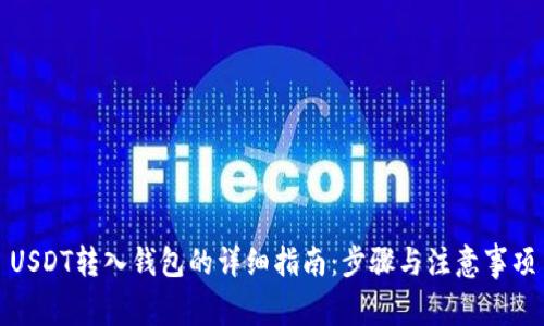 USDT转入钱包的详细指南：步骤与注意事项