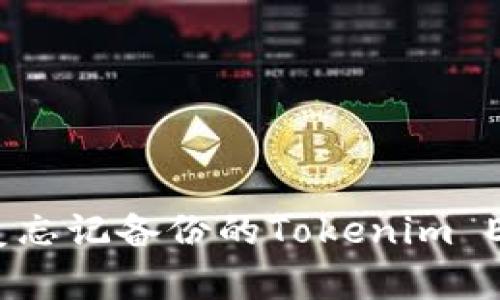 如何恢复忘记备份的Tokenim EOS钱包？