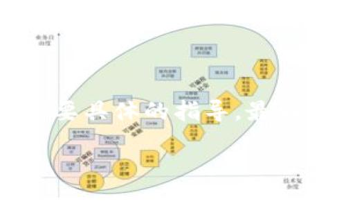要把file转入TokenIm（假设这是你指的一个平台或应用程序），你需要遵循与该平台有关的特定步骤。不过，因我并不具备关于“TokenIm”的具体信息，我将为你提供一个一般性的步骤，适用于很多平台。以下是如何将文件转入某项服务的基本流程：

### 转入文件的一般步骤

1. **登录你的账户**
   - 首先，确保你已经注册并登录到你的TokenIm账户。输入你的用户名和密码，访问平台的首页。

2. **找到文件上传选项**
   - 登录后，浏览平台的界面，寻找文件上传按钮或选项。通常，这个按钮会标记为“上传”、“导入文件”或“添加文件”。

3. **选择文件**
   - 点击上传按钮后，系统会弹出一个文件选择窗口。你需要浏览你的计算机，找到你希望上传的文件。选择文件后，点击“打开”按钮。

4. **确认上传**
   - 在选择文件之后，平台可能会要求你确认上传。你可能会看到一个预览，或者需要填写一些与文件相关的信息。确认无误后点击“确认上传”或类似的选项。

5. **等待上传完成**
   - 上传可能需要一段时间，具体取决于文件大小和网络速度。请耐心等待，直到上传完成。

6. **检查上传状态**
   - 上传完成后，平台通常会显示上传成功的消息，同时你应该能够在你的账户中找到刚刚上传的文件。如果未能上传成功，请查看错误提示，按照指导进行修改。

7. **处理文件**
   - 根据平台的功能，你可能需要进一步处理上传的文件，例如分享、编辑或转码等。

### 总结

在上传文件时，请确保你的文件格式和大小符合平台的要求。不同的平台可能会有不同的操作流程，因此，如果你需要具体的指导，最好查阅TokenIm的官方帮助文档或支持页面。

如果你可以提供更多关于TokenIm的具体信息，我可以为你提供更详细的指导。