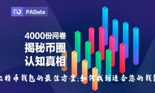 选择比特币钱包的最佳方案：如何找到适合您的钱包类型