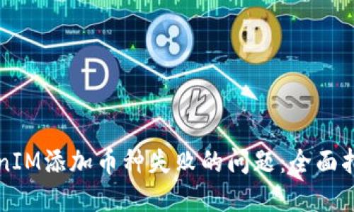 解决TokenIM添加币种失败的问题：全面指南与技巧