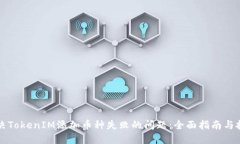 解决TokenIM添加币种失败的