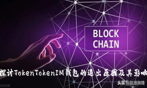 探讨TokenTokenIM钱包的退出原因及其影响