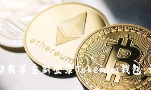 : 如何卸载并重新登录Tokenim钱包：详细指南