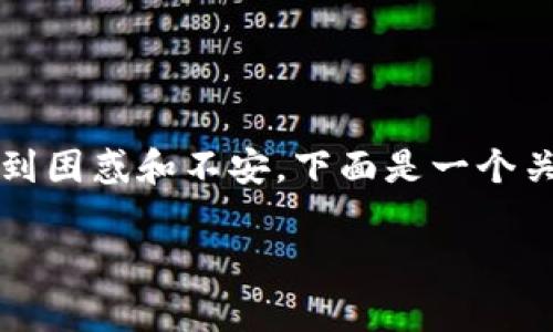 在处理区块链转账时，等待确认的时间有时会变得非常长，这可能让用户感到困惑和不安。下面是一个关于