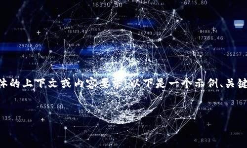 在你的问题中提到了“tokentokenim钱包查询中”，但没有提供具体的上下文或内容要求。以下是一个示例、关键词和大纲结构，围绕“Tokenim 钱包及其查询功能”这一主题展开。

```xml
Tokenim 钱包：如何高效查询加密资产