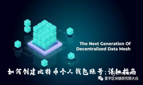 如何创建比特币个人钱包账号：详细指南