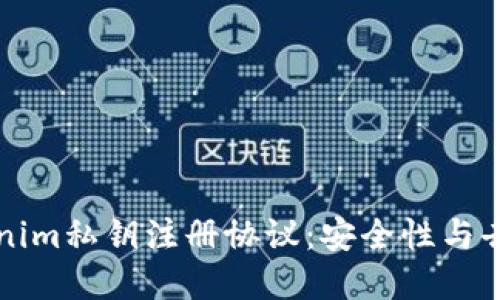 深入了解Tokenim私钥注册协议：安全性与去中心化的未来