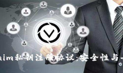 深入了解Tokenim私钥注册协议：安全性与去中心化的未来