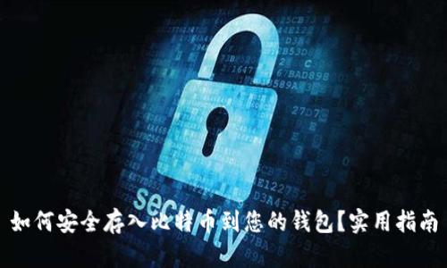 如何安全存入比特币到您的钱包？实用指南