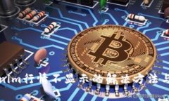 Tokenim行情不显示的解决方