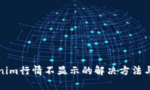 Tokenim行情不显示的解决方法与分析
